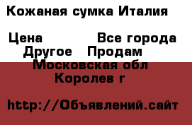 Кожаная сумка Италия  › Цена ­ 5 000 - Все города Другое » Продам   . Московская обл.,Королев г.